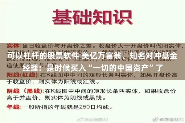 可以杠杆的股票软件 美亿万富翁、知名对冲基金经理：是时候买入“一切的中国资产”了