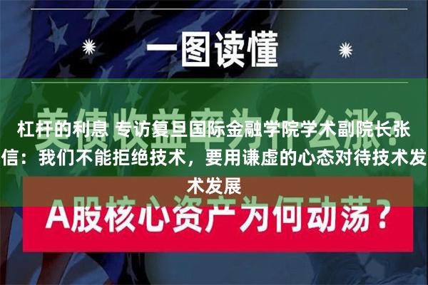 杠杆的利息 专访复旦国际金融学院学术副院长张纯信：我们不能拒绝技术，要用谦虚的心态对待技术发展