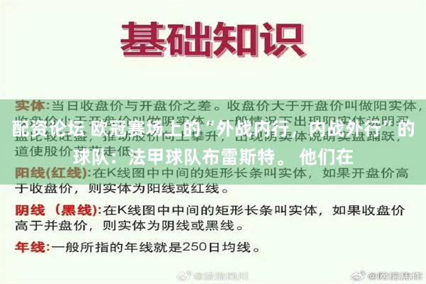 配资论坛 欧冠赛场上的“外战内行，内战外行”的球队：法甲球队布雷斯特。 他们在