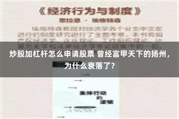 炒股加杠杆怎么申请股票 曾经富甲天下的扬州，为什么衰落了？