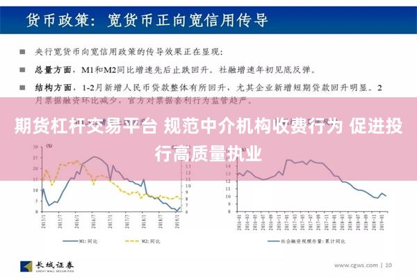 期货杠杆交易平台 规范中介机构收费行为 促进投行高质量执业